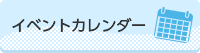 イベントカレンダー