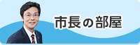 市長の部屋