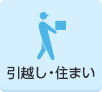 引越し・住まい（外部リンク・新しいウインドウで開きます）