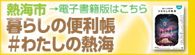 暮らしの便利帳　わたしの熱海（外部リンク・新しいウインドウで開きます）