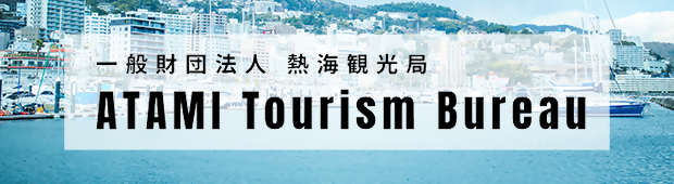 熱海観光局（外部リンク・新しいウインドウで開きます）