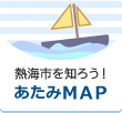 熱海を知ろう！あたみマップ（外部リンク・新しいウインドウで開きます）