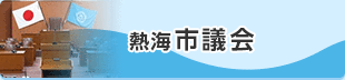 熱海市議会