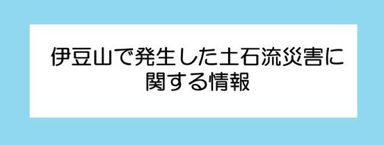 伊豆山で発生した土石流災害に関する情報