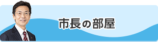 市長の部屋