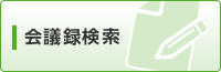 会議録検索（外部リンク・新しいウインドウで開きます）