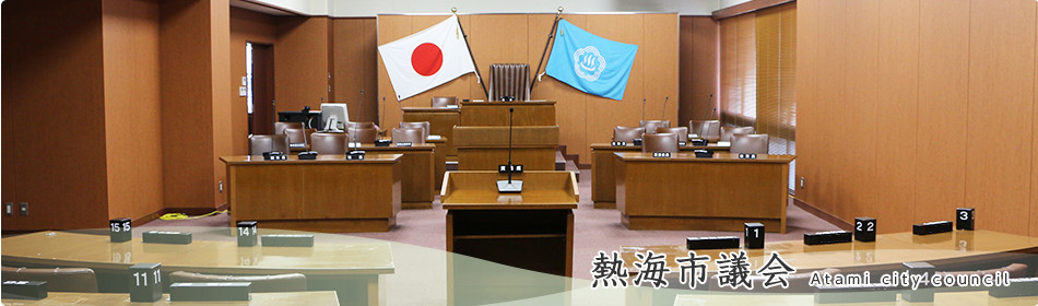 熱海市議会 Atami city council