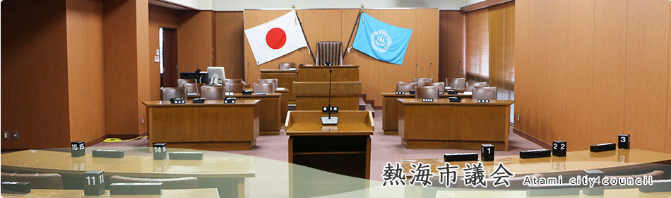 熱海市議会 Atami city council