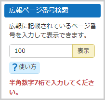 検索窓の下に「半角数字7桁で入力してください。」と表示されている画面