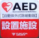 写真：AED設置場所のステッカー1
