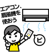 エアコンを使って熱中症を防ごう