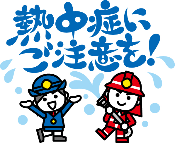 熱中症から身を守ろう