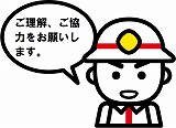 イラスト：消太メッセージ　ご理解、ご協力をお願いします。