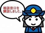 相談窓口を開設しました