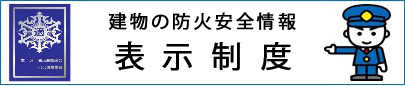 建物の防火安全情報表示制度（外部リンク・新しいウインドウで開きます）