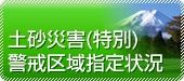 バナー：土砂災害（特別）警戒区域指定状況（外部リンク・新しいウインドウで開きます）