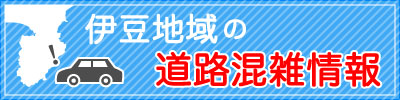 伊豆地域の渋滞情報（外部リンク・新しいウインドウで開きます）