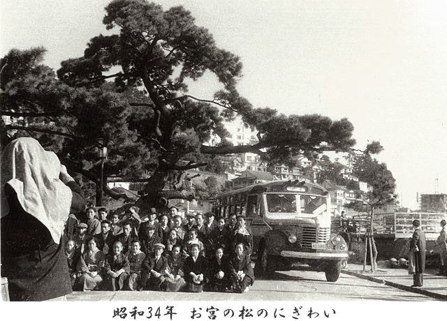 写真：昭和34年　お宮の松のにぎわい