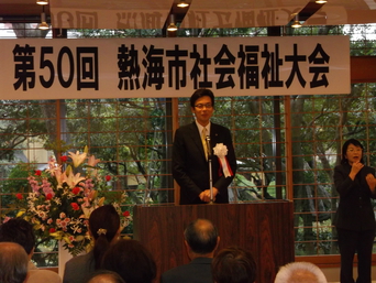 写真：第50回熱海市社会福祉大会に参加する市長の様子