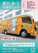 表紙：あたみ市議会だより第62号