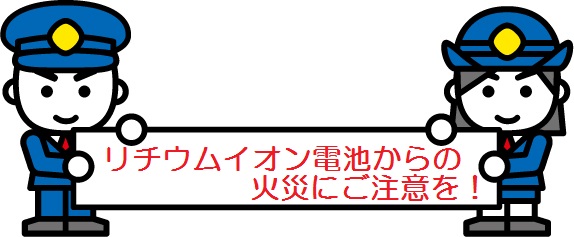 電気用品の火災にご注意を