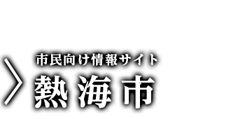 市民向け情報サイト　熱海市