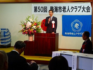 写真：第50回熱海市老人クラブ大会に出席する市長