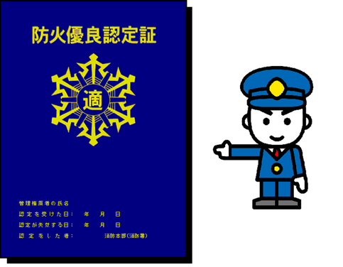 防火