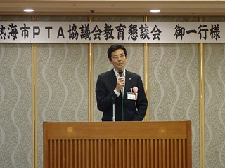 熱海市PTA協議会教育教育懇談会