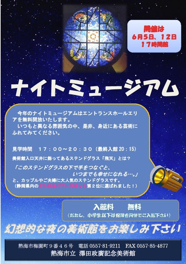 夜間特別開館 ナイトミュージアム