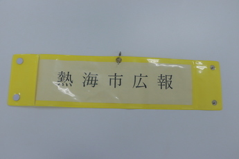 熱海市広報職員の腕章