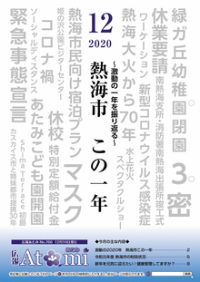 広報あたみ12月号表紙