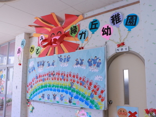 写真　掲示物　ありがとう緑ガ丘幼稚園