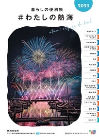 熱海市暮らしの便利帳＃わたしの熱海