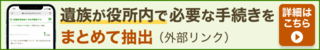 全国自治体おくやみ手続きナビ（外部リンク・新しいウインドウで開きます）