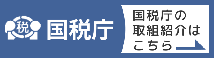 国税庁HP（外部リンク・新しいウインドウで開きます）