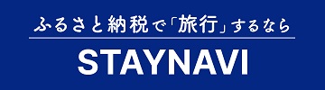ステイナビふるさと納税（外部リンク・新しいウインドウで開きます）