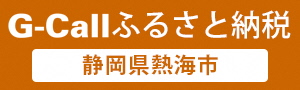 G-Callふるさと納税（外部リンク・新しいウインドウで開きます）