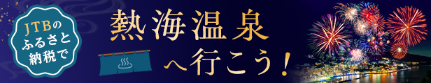 JTBのふるさと納税　熱海旅行特設サイト（外部リンク・新しいウインドウで開きます）