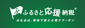 ふるさと応援納税（外部リンク・新しいウインドウで開きます）