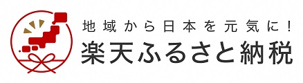 楽天ふるさと納税（外部リンク・新しいウインドウで開きます）