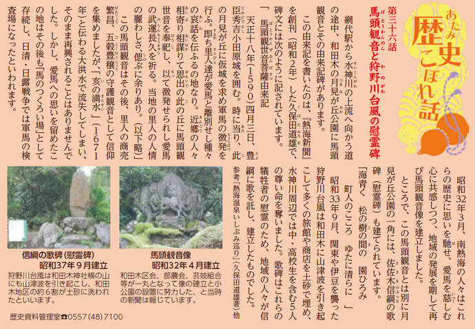 「あたみ歴史こぼれ話」第36話 馬頭観音と狩野川台風の慰霊碑