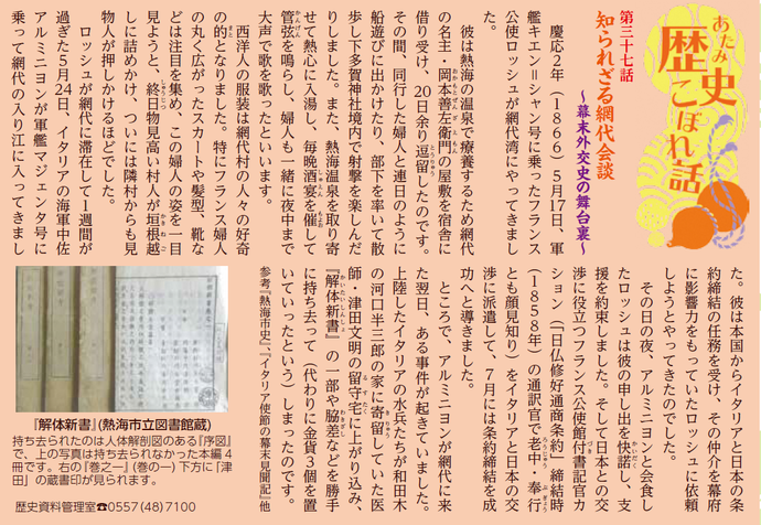 「あたみ歴史こぼれ話」第37話 知られざる網代会談 ~幕末外交史の舞台裏~