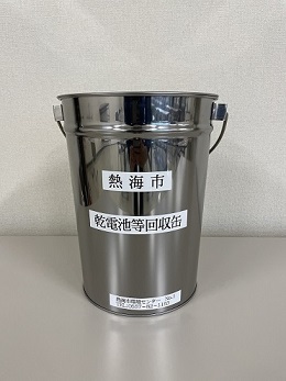 乾電池等回収缶