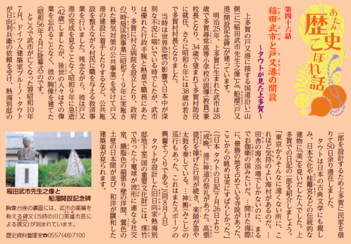 「あたみ歴史こぼれ話」第46話 稲田武市と戸又港 ~タウトが見た上多賀~