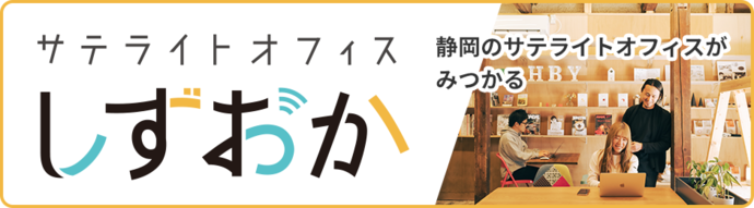 サテライトオフィスしずおか（外部リンク・新しいウインドウで開きます）