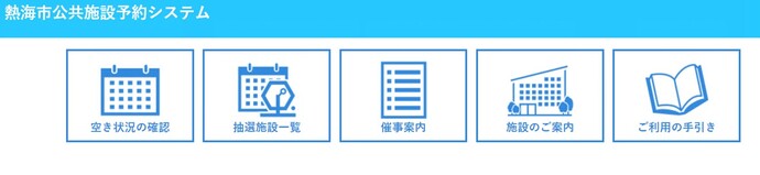 熱海市公共施設予約システムの見本画像