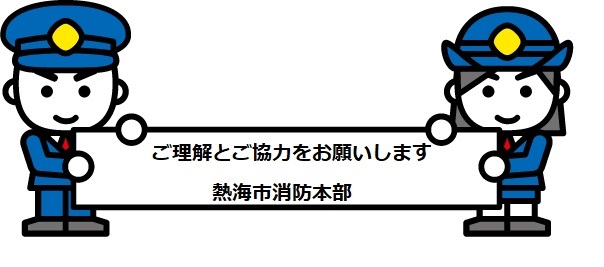 ご理解ご協力をお願いします