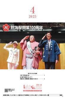 広報あたみ4月号表紙