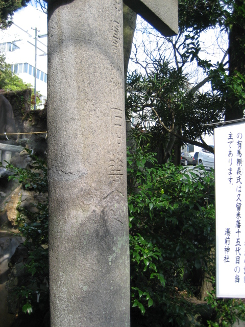参道正面に向かって右側の柱の銘文「奉載納石華表」の画像